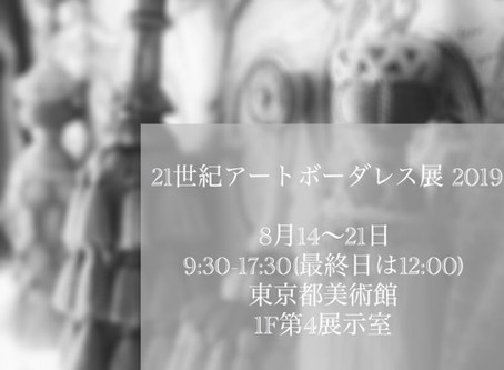 8月14-21日東京都美術館にて